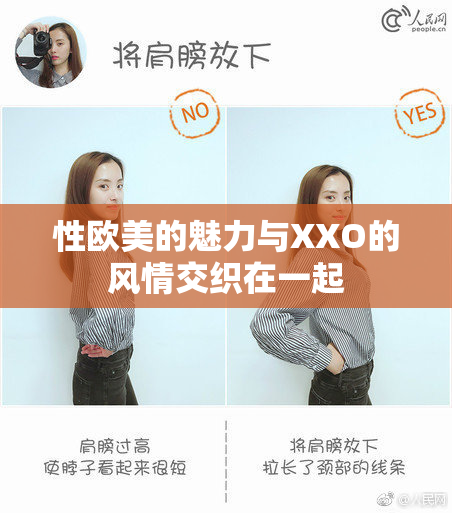 性欧美的魅力与XXO的风情交织在一起
