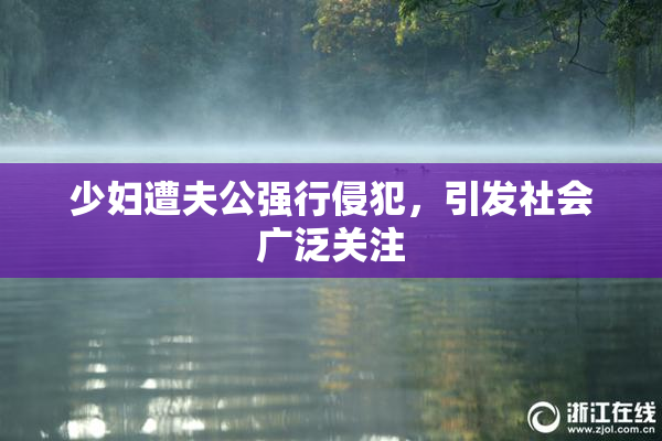 少妇遭夫公强行侵犯，引发社会广泛关注