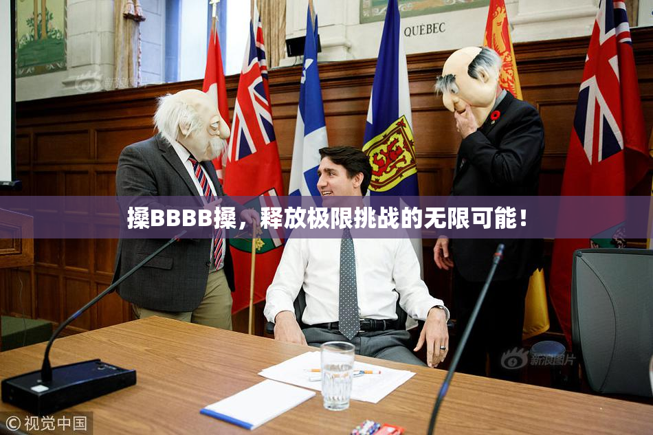搡BBBB搡，释放极限挑战的无限可能！