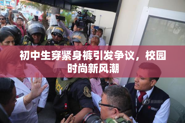 初中生穿紧身裤引发争议，校园时尚新风潮