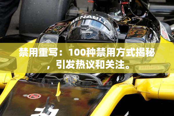 禁用重写：100种禁用方式揭秘，引发热议和关注。