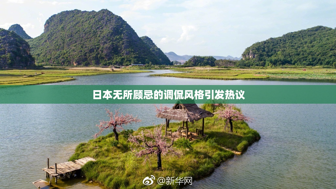 日本无所顾忌的调侃风格引发热议