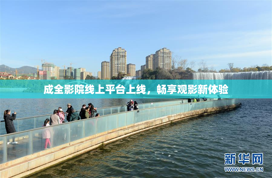 成全影院线上平台上线，畅享观影新体验