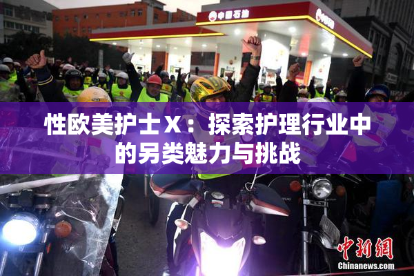 性欧美护士Ⅹ：探索护理行业中的另类魅力与挑战