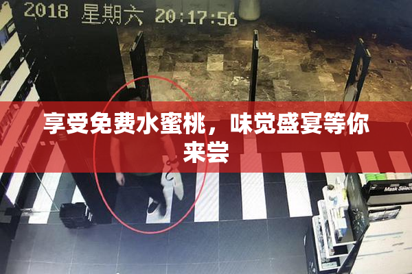 享受免费水蜜桃，味觉盛宴等你来尝