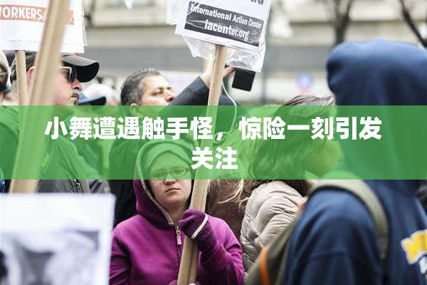 小舞遭遇触手怪，惊险一刻引发关注