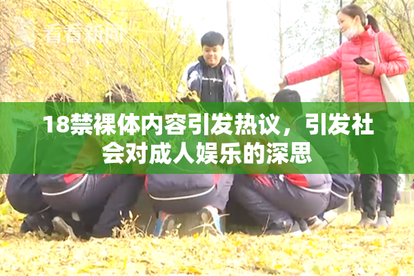 18禁裸体内容引发热议，引发社会对成人娱乐的深思