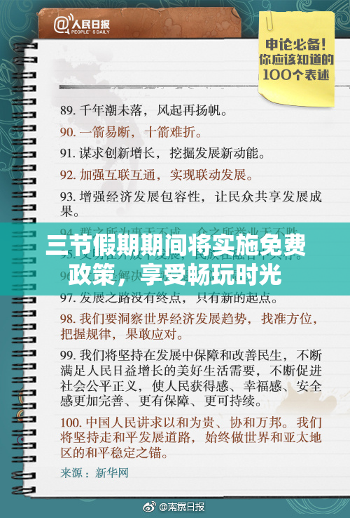 三节假期期间将实施免费政策，享受畅玩时光