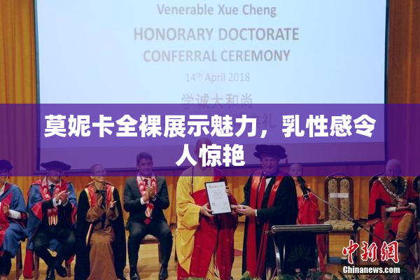 莫妮卡全裸展示魅力，乳性感令人惊艳