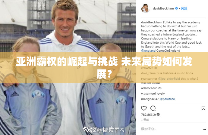 亚洲霸权的崛起与挑战 未来局势如何发展？