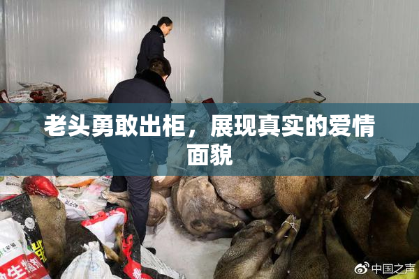 老头勇敢出柜，展现真实的爱情面貌