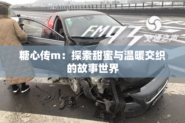糖心传m：探索甜蜜与温暖交织的故事世界