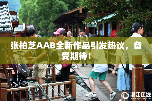 张柏芝AAB全新作品引发热议，备受期待！
