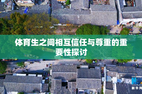 体育生之间相互信任与尊重的重要性探讨