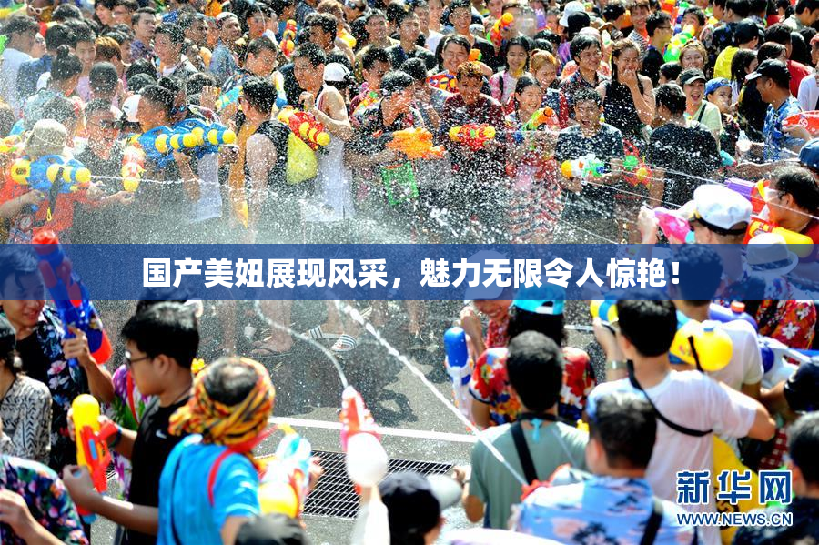 国产美妞展现风采，魅力无限令人惊艳！