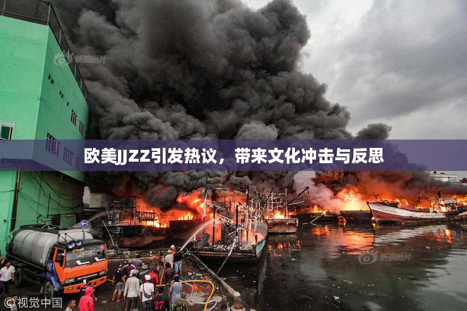欧美JJZZ引发热议，带来文化冲击与反思