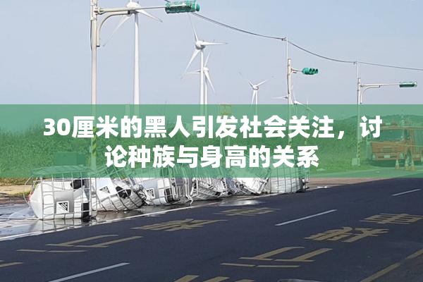 30厘米的黑人引发社会关注，讨论种族与身高的关系