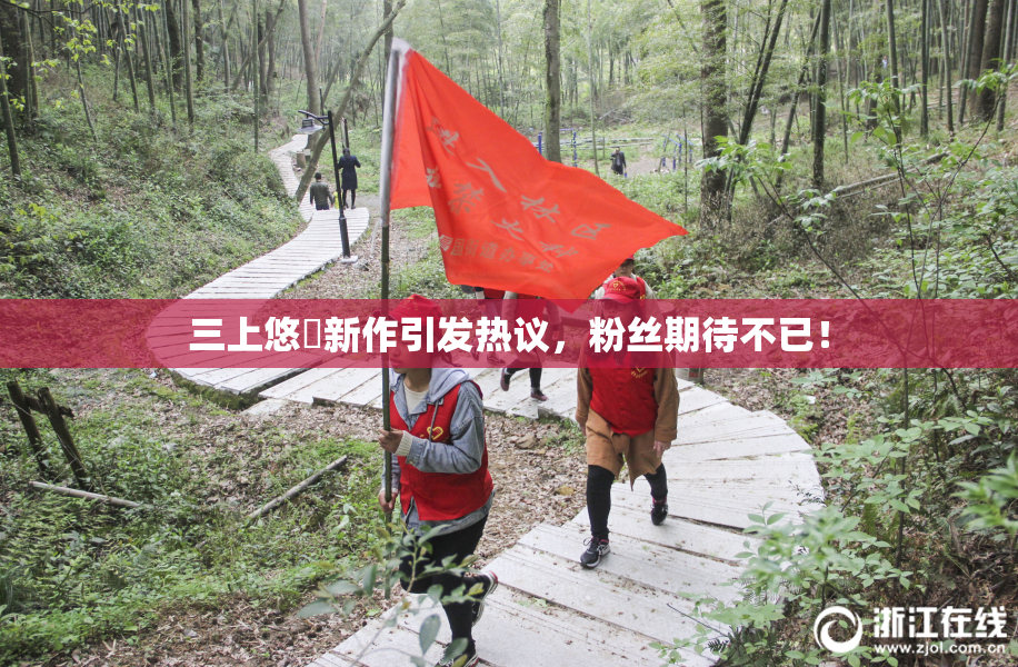 三上悠亜新作引发热议，粉丝期待不已！