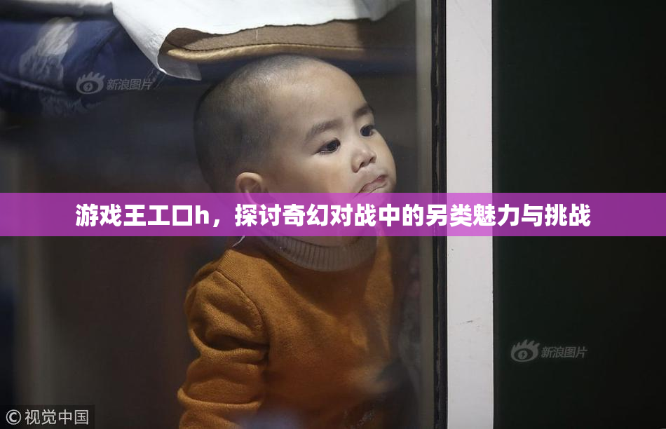 游戏王工口h，探讨奇幻对战中的另类魅力与挑战