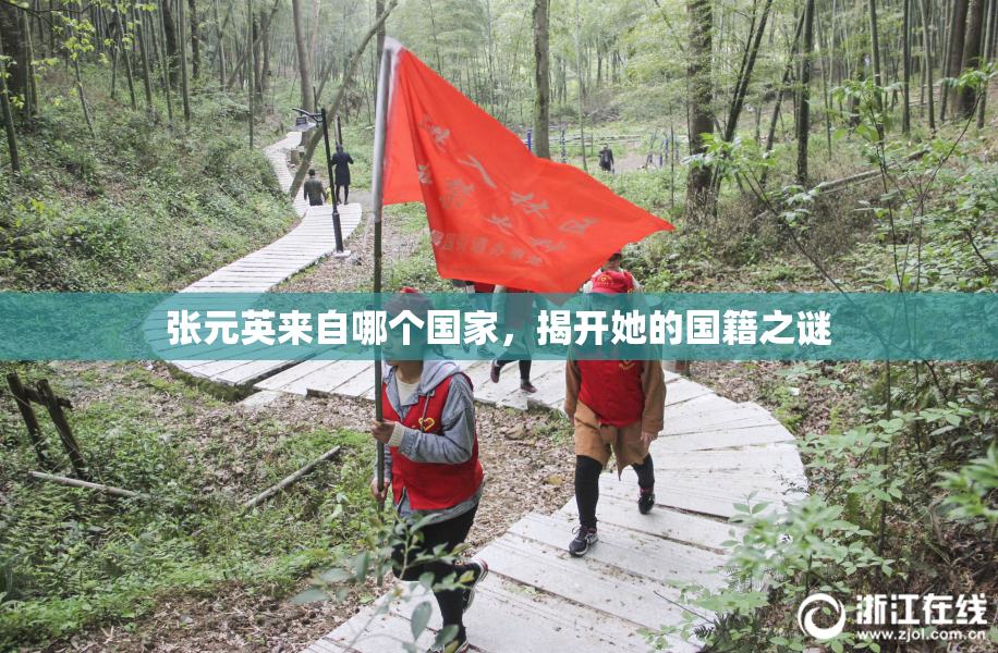 张元英来自哪个国家，揭开她的国籍之谜