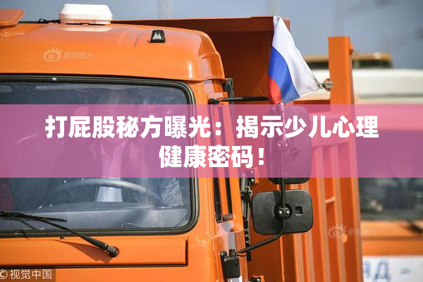 打屁股秘方曝光：揭示少儿心理健康密码！