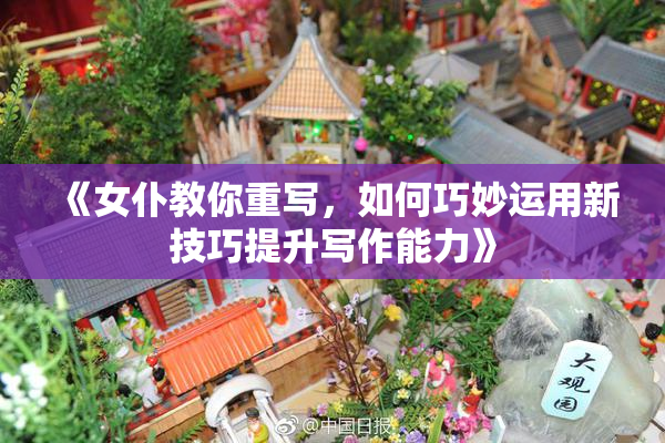 《女仆教你重写，如何巧妙运用新技巧提升写作能力》