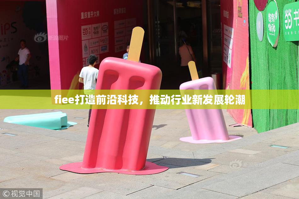fiee打造前沿科技，推动行业新发展轮潮