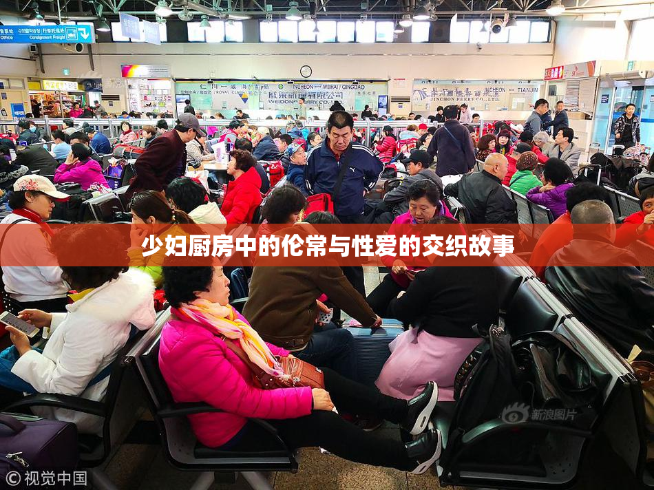 少妇厨房中的伦常与性爱的交织故事