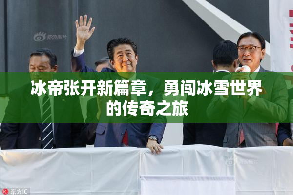冰帝张开新篇章，勇闯冰雪世界的传奇之旅