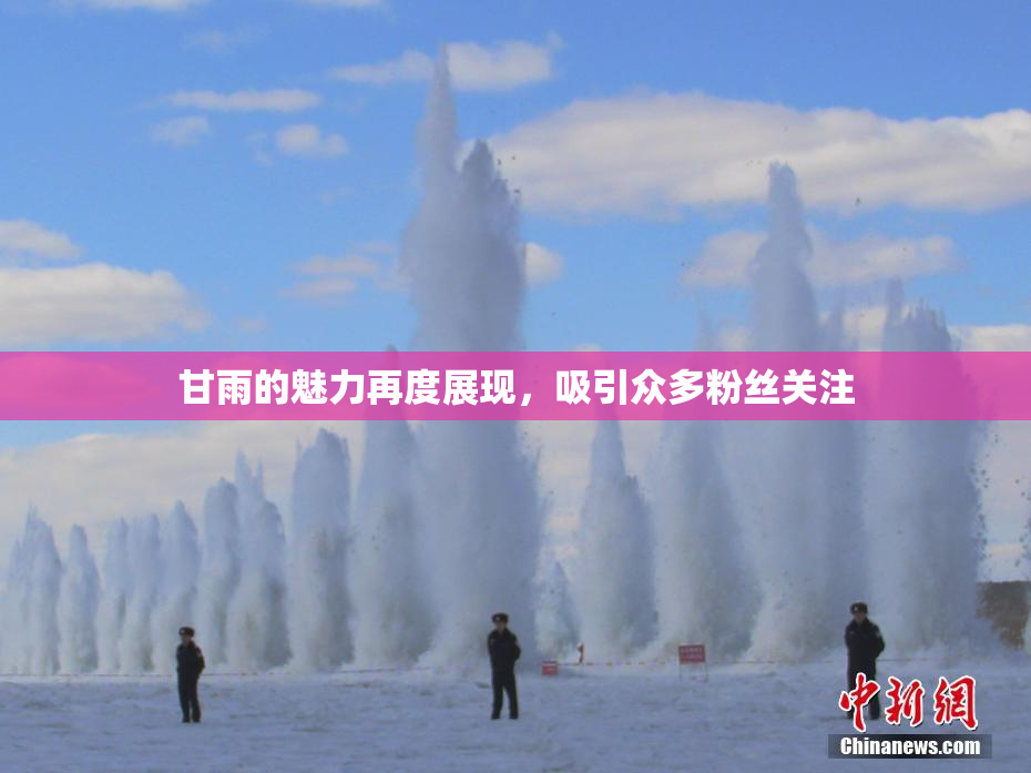 甘雨的魅力再度展现，吸引众多粉丝关注