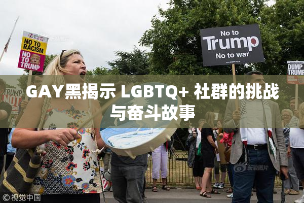 GAY黑揭示 LGBTQ+ 社群的挑战与奋斗故事
