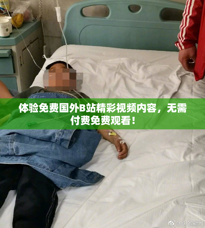 体验免费国外B站精彩视频内容，无需付费免费观看！