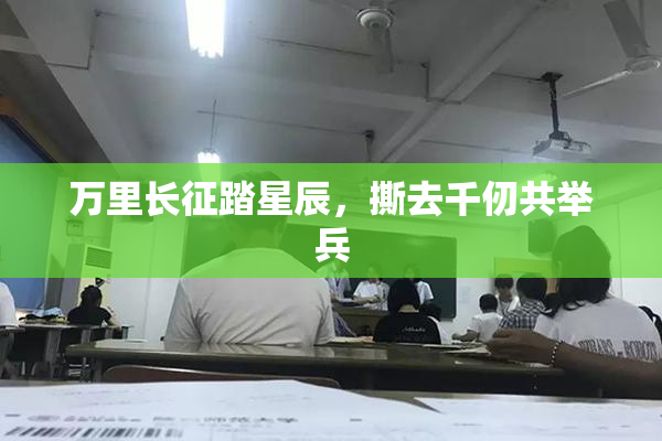 万里长征踏星辰，撕去千仞共举兵