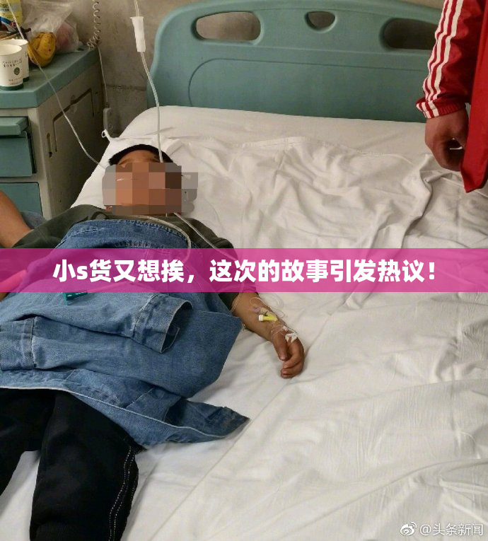 小s货又想挨，这次的故事引发热议！