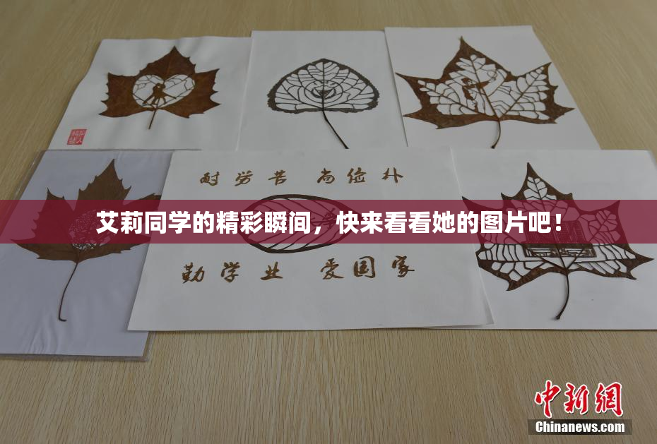 艾莉同学的精彩瞬间，快来看看她的图片吧！