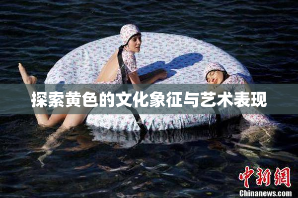 探索黄色的文化象征与艺术表现