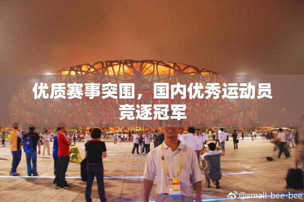 优质赛事突围，国内优秀运动员竞逐冠军