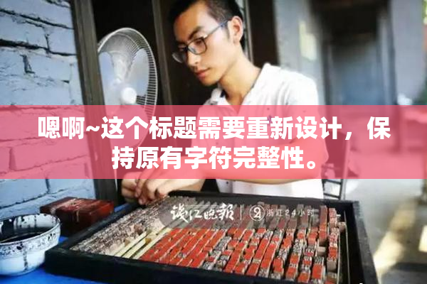嗯啊~这个标题需要重新设计，保持原有字符完整性。