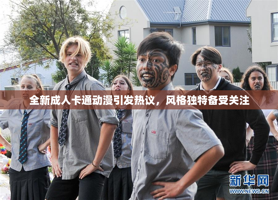 全新成人卡通动漫引发热议，风格独特备受关注