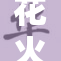 花火在夜空绽放，引发全城惊叹与欢呼