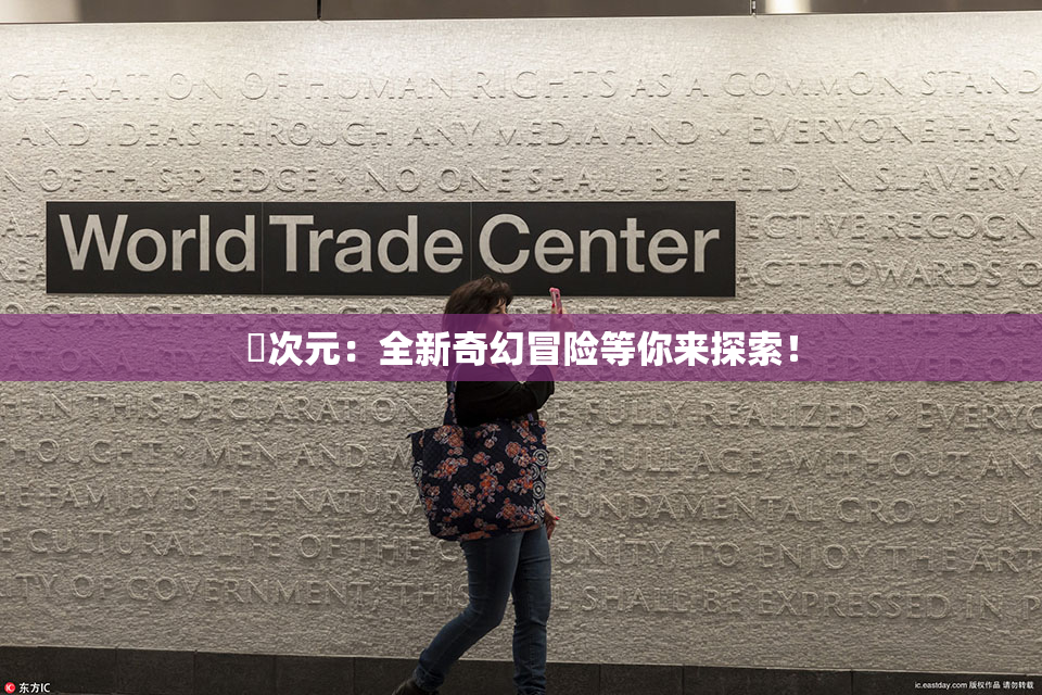 囧次元：全新奇幻冒险等你来探索！