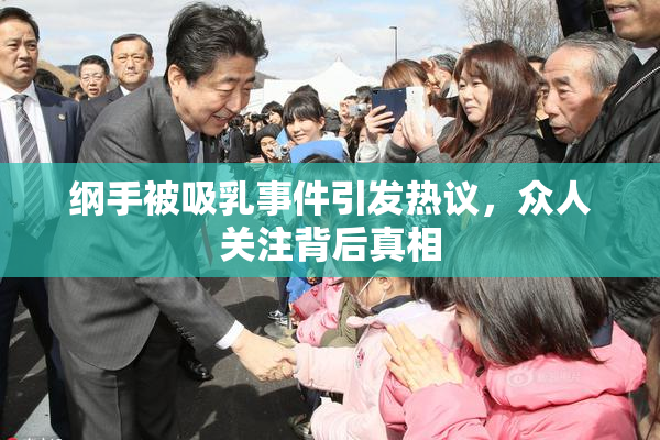 纲手被吸乳事件引发热议，众人关注背后真相