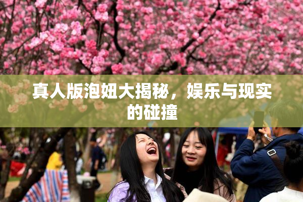 真人版泡妞大揭秘，娱乐与现实的碰撞