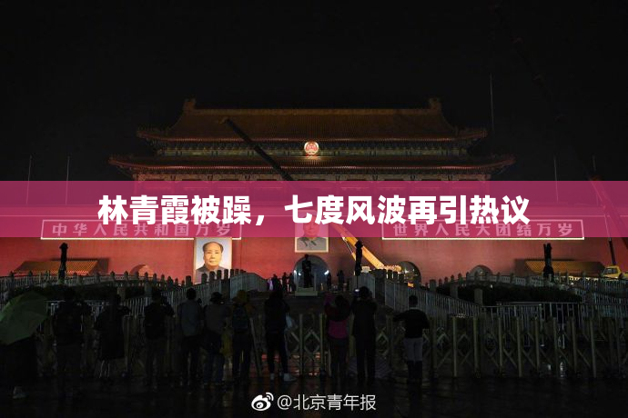林青霞被躁，七度风波再引热议