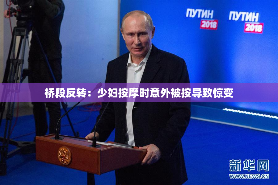 桥段反转：少妇按摩时意外被按导致惊变