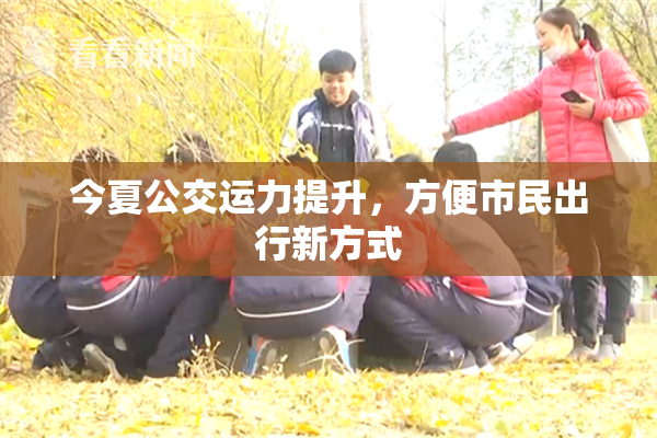 今夏公交运力提升，方便市民出行新方式