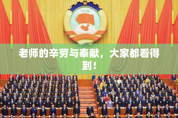 老师的辛劳与奉献，大家都看得到！