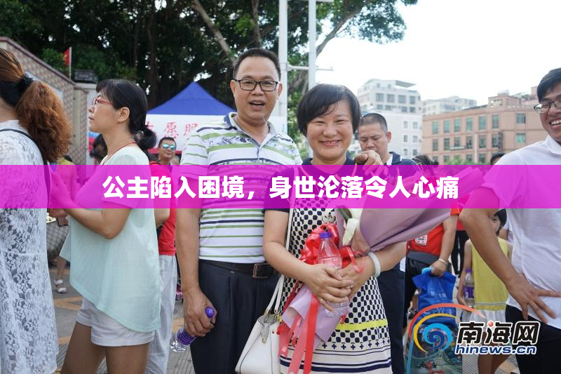 公主陷入困境，身世沦落令人心痛