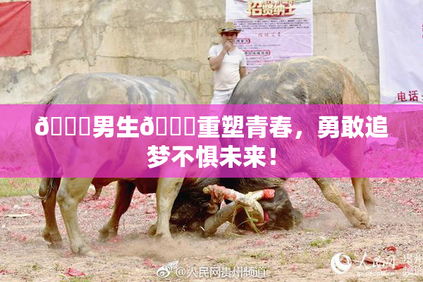 🔞男生🍆重塑青春，勇敢追梦不惧未来！