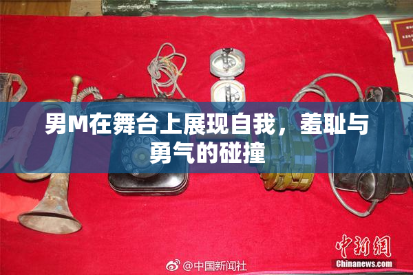 男M在舞台上展现自我，羞耻与勇气的碰撞